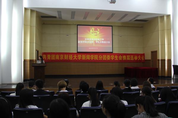 第十届共青团437bwin必赢国际新闻学院分团委学生会换届选举大会顺利召开