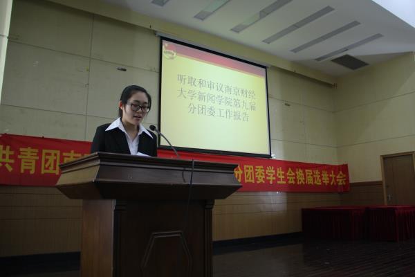 第十届共青团437bwin必赢国际新闻学院分团委学生会换届选举大会顺利召开