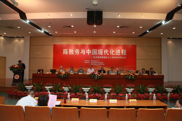 “陈独秀与中国现代化进程”学术研讨会成功举办
