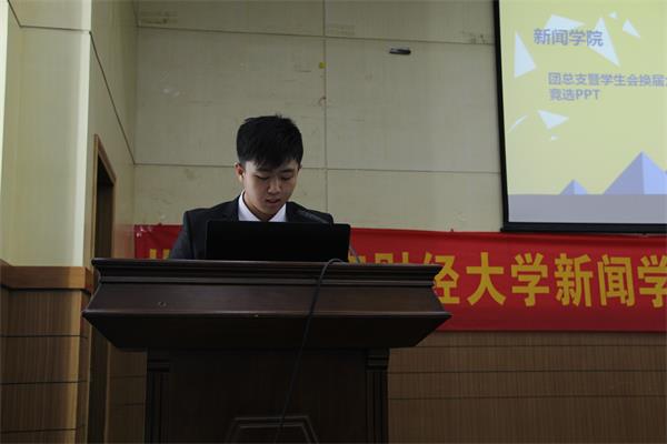 第十届共青团437bwin必赢国际新闻学院分团委学生会换届选举大会顺利召开
