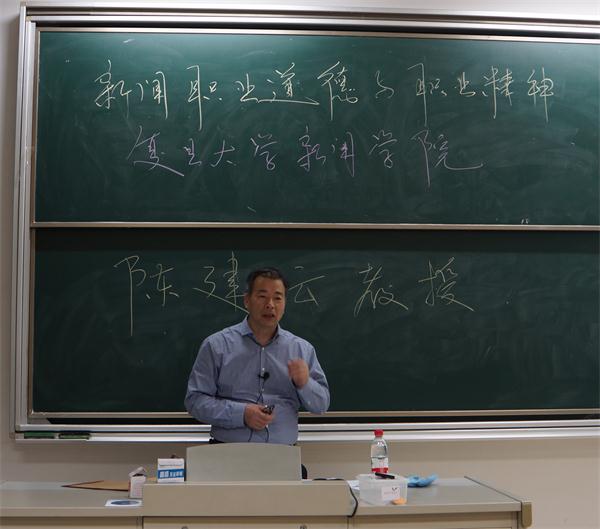 复旦大学陈建云教授来我院讲授新闻职业道德与职业精神